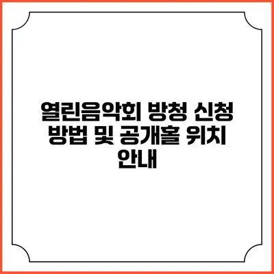 열린음악회 방청 신청 방법 및 공개홀 위치 안내