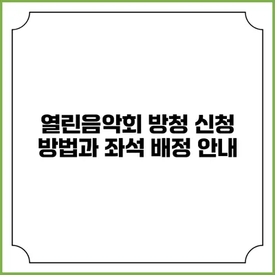 열린음악회 방청 신청 방법과 좌석 배정 안내