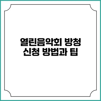 열린음악회 방청 신청 방법과 팁