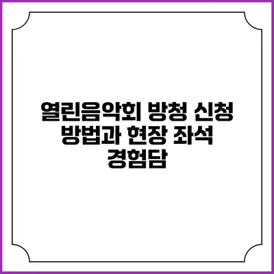 열린음악회 방청 신청 방법과 현장 좌석 경험담