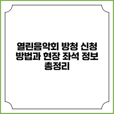 열린음악회 방청 신청 방법과 현장 좌석 정보 총정리