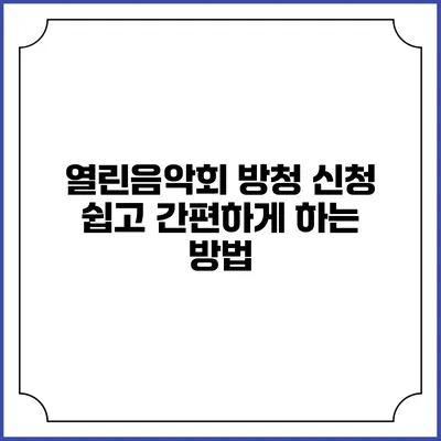 열린음악회 방청 신청 쉽고 간편하게 하는 방법