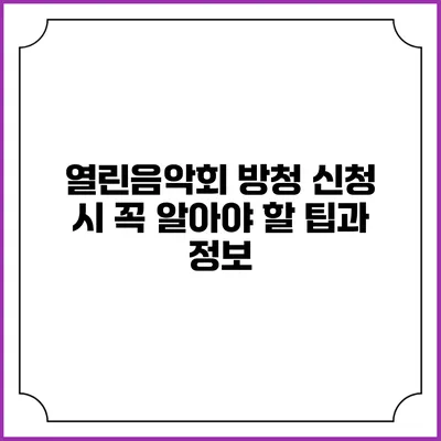 열린음악회 방청 신청 시 꼭 알아야 할 팁과 정보