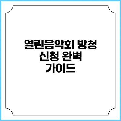 열린음악회 방청 신청 완벽 가이드