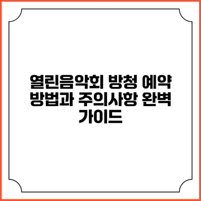 열린음악회 방청 예약 방법과 주의사항 완벽 가이드