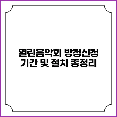 열린음악회 방청신청 기간 및 절차 총정리