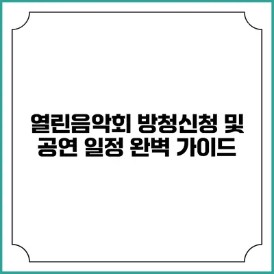 열린음악회 방청신청 및 공연 일정 완벽 가이드