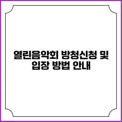 열린음악회 방청신청 및 입장 방법 안내