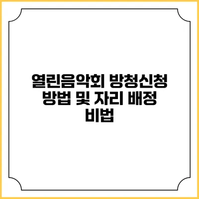 열린음악회 방청신청 방법 및 자리 배정 비법