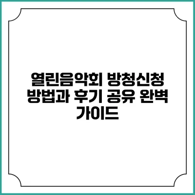 열린음악회 방청신청 방법과 후기 공유 완벽 가이드