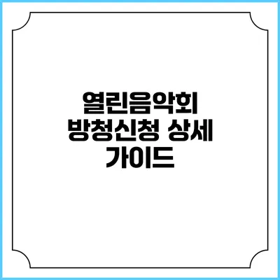 열린음악회 방청신청 상세 가이드