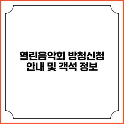 열린음악회 방청신청 안내 및 객석 정보