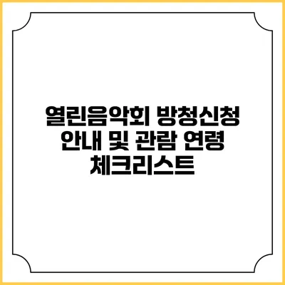 열린음악회 방청신청 안내 및 관람 연령 체크리스트