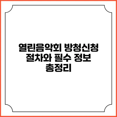 열린음악회 방청신청 절차와 필수 정보 총정리
