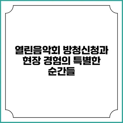 열린음악회 방청신청과 현장 경험의 특별한 순간들