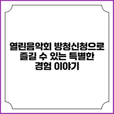 열린음악회 방청신청으로 즐길 수 있는 특별한 경험 이야기