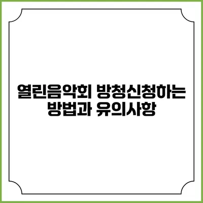 열린음악회 방청신청하는 방법과 유의사항