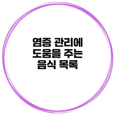 염증 관리에 도움을 주는 음식 목록