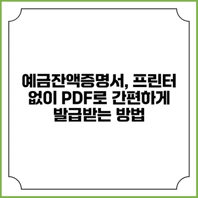 예금잔액증명서, 프린터 없이 PDF로 간편하게 발급받는 방법