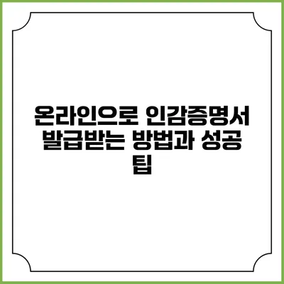 온라인으로 인감증명서 발급받는 방법과 성공 팁