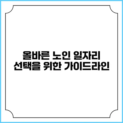 올바른 노인 일자리 선택을 위한 가이드라인
