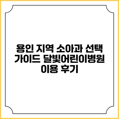 용인 지역 소아과 선택 가이드: 달빛어린이병원 이용 후기