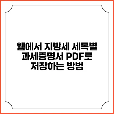 웹에서 지방세 세목별 과세증명서 PDF로 저장하는 방법