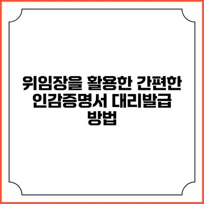 위임장을 활용한 간편한 인감증명서 대리발급 방법