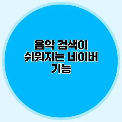 음악 검색이 쉬워지는 네이버 기능