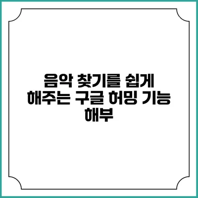 음악 찾기를 쉽게 해주는 구글 허밍 기능 해부