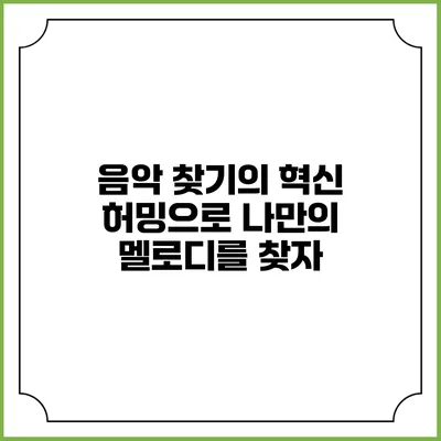 음악 찾기의 혁신: 허밍으로 나만의 멜로디를 찾자