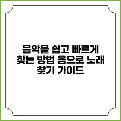 음악을 쉽고 빠르게 찾는 방법: 음으로 노래 찾기 가이드