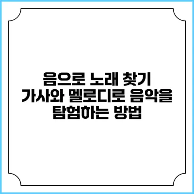 음으로 노래 찾기: 가사와 멜로디로 음악을 탐험하는 방법