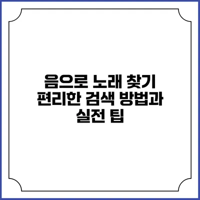 음으로 노래 찾기: 편리한 검색 방법과 실전 팁