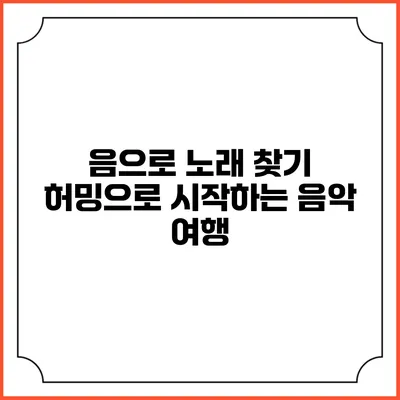 음으로 노래 찾기: 허밍으로 시작하는 음악 여행