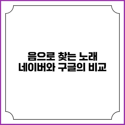 음으로 찾는 노래: 네이버와 구글의 비교