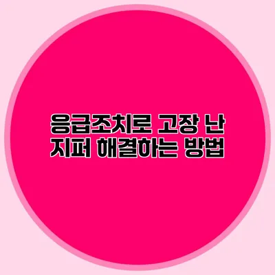 응급조치로 고장 난 지퍼 해결하는 방법