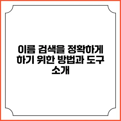 이름 검색을 정확하게 하기 위한 방법과 도구 소개