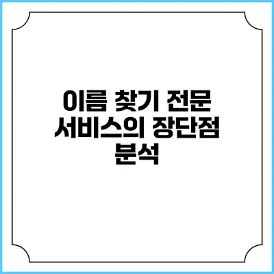 이름 찾기 전문 서비스의 장단점 분석