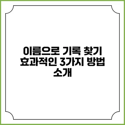 이름으로 기록 찾기: 효과적인 3가지 방법 소개