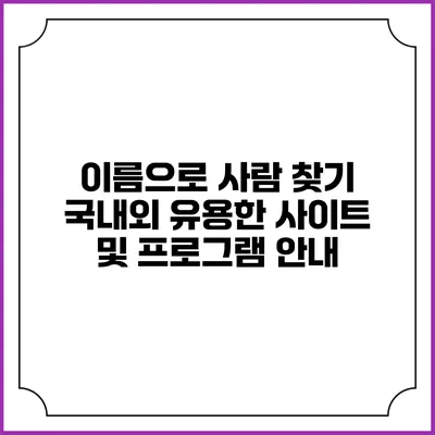 이름으로 사람 찾기: 국내외 유용한 사이트 및 프로그램 안내