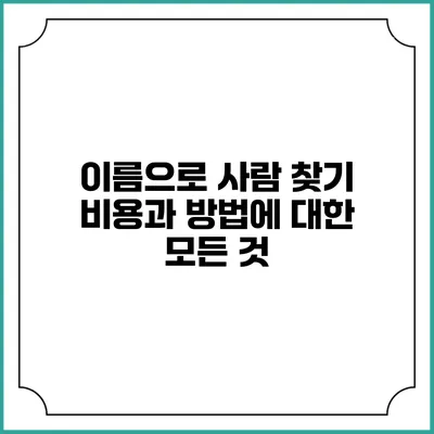 이름으로 사람 찾기: 비용과 방법에 대한 모든 것
