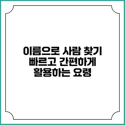 이름으로 사람 찾기: 빠르고 간편하게 활용하는 요령
