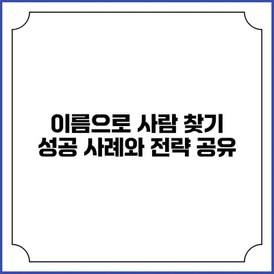 이름으로 사람 찾기: 성공 사례와 전략 공유
