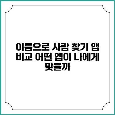 이름으로 사람 찾기 앱 비교: 어떤 앱이 나에게 맞을까?