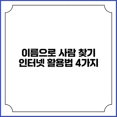 이름으로 사람 찾기: 인터넷 활용법 4가지