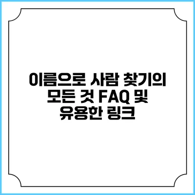 이름으로 사람 찾기의 모든 것: FAQ 및 유용한 링크