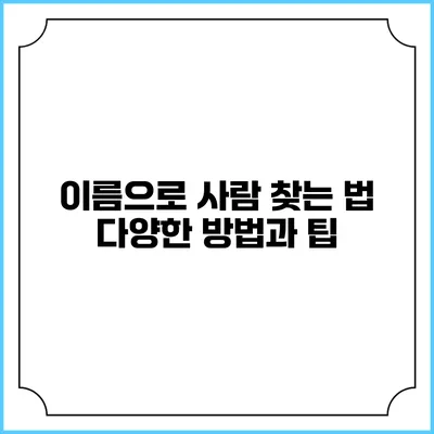 이름으로 사람 찾는 법: 다양한 방법과 팁