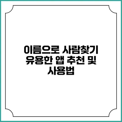 이름으로 사람찾기: 유용한 앱 추천 및 사용법
