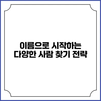 이름으로 시작하는 다양한 사람 찾기 전략